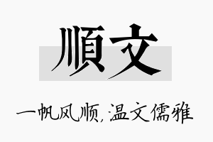 顺文名字的寓意及含义