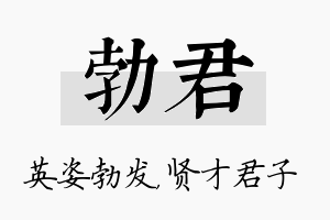 勃君名字的寓意及含义