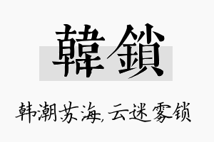 韩锁名字的寓意及含义