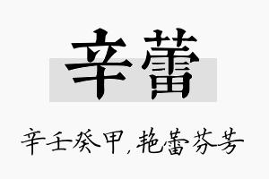 辛蕾名字的寓意及含义