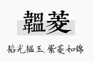 韫菱名字的寓意及含义