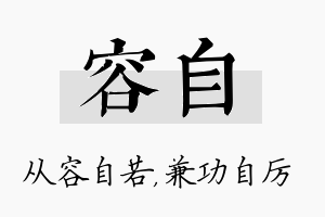 容自名字的寓意及含义