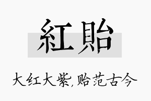 红贻名字的寓意及含义