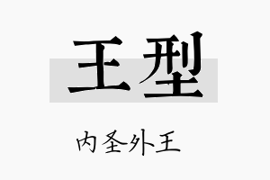 王型名字的寓意及含义