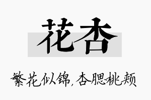 花杏名字的寓意及含义