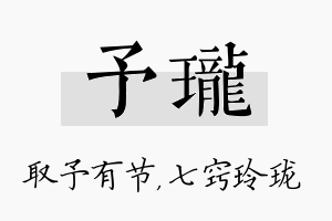 予珑名字的寓意及含义