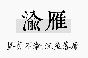 渝雁名字的寓意及含义