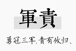 军责名字的寓意及含义