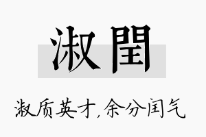 淑闰名字的寓意及含义