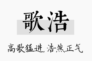 歌浩名字的寓意及含义