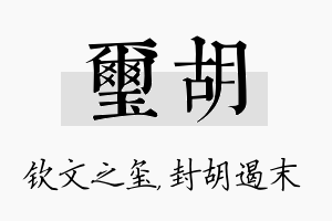 玺胡名字的寓意及含义