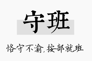 守班名字的寓意及含义