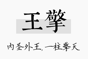 王擎名字的寓意及含义