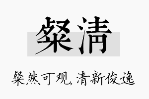 粲清名字的寓意及含义