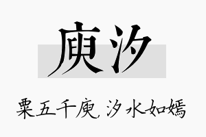 庾汐名字的寓意及含义