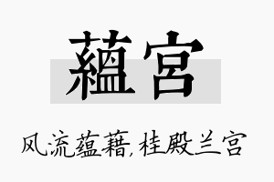 蕴宫名字的寓意及含义