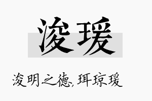 浚瑗名字的寓意及含义