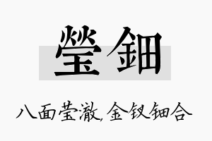 莹钿名字的寓意及含义