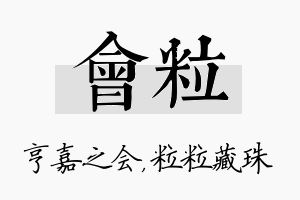 会粒名字的寓意及含义