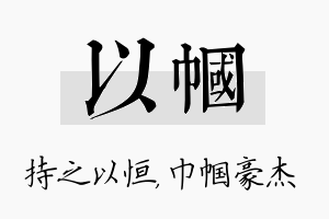 以帼名字的寓意及含义