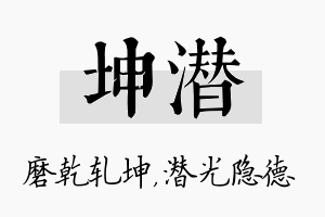 坤潜名字的寓意及含义