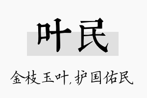 叶民名字的寓意及含义