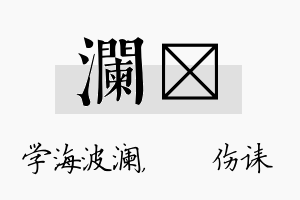 澜婳名字的寓意及含义