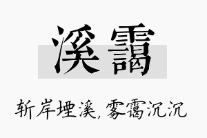 溪霭名字的寓意及含义