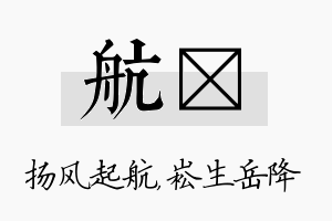 航崧名字的寓意及含义