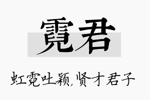 霓君名字的寓意及含义