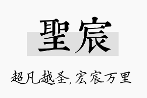 圣宸名字的寓意及含义