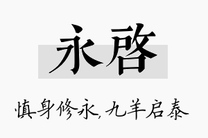 永启名字的寓意及含义