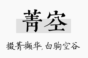 菁空名字的寓意及含义