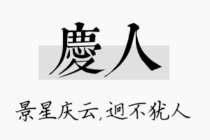 庆人名字的寓意及含义