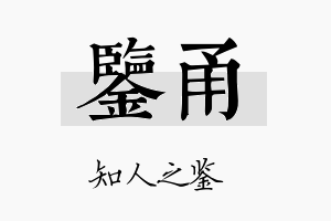 鉴甬名字的寓意及含义