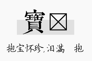 宝袆名字的寓意及含义