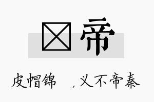 曌帝名字的寓意及含义