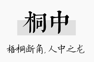 桐中名字的寓意及含义