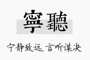 宁听名字的寓意及含义