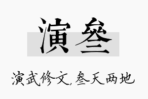 演叁名字的寓意及含义