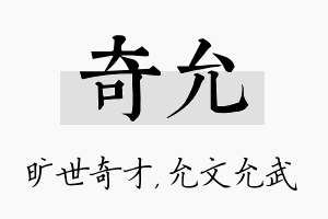 奇允名字的寓意及含义