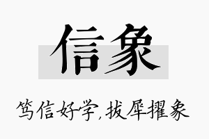 信象名字的寓意及含义