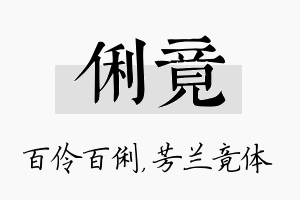 俐竟名字的寓意及含义