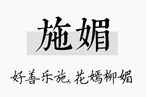 施媚名字的寓意及含义