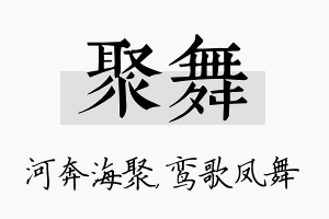 聚舞名字的寓意及含义