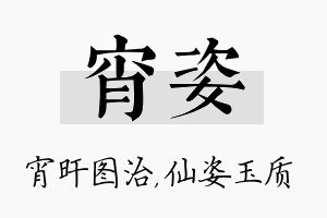 宵姿名字的寓意及含义