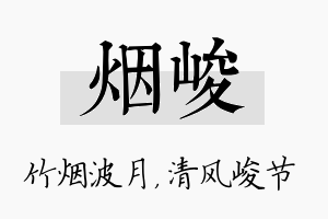 烟峻名字的寓意及含义