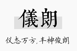 仪朗名字的寓意及含义