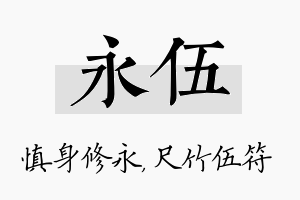 永伍名字的寓意及含义