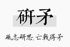 研矛名字的寓意及含义